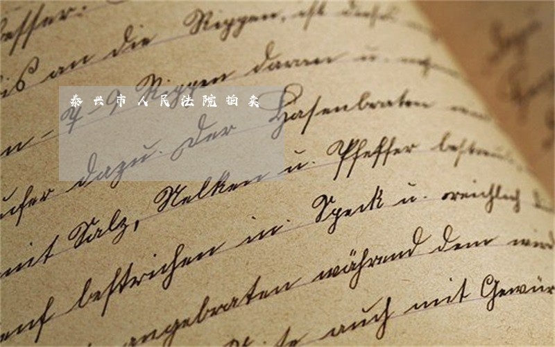 泰兴市人民法院拍卖 泰兴市人民法院拍卖