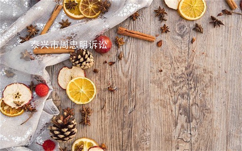 泰兴市周忠明诉讼 泰兴市周忠明诉讼