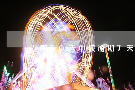 泰国90天申报逾期7天 泰国90天申报逾期7天