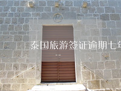 泰国旅游签证逾期七年