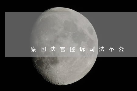 泰国法官控诉司法不公 泰国法官控诉司法不公