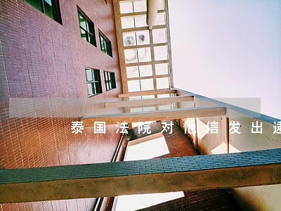泰国法院对他信发出逮捕令 泰国法院对他信发出逮捕令