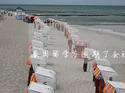 泰国留学签逾期了会被罚款吗