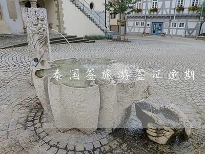 泰国签旅游签证逾期一天罚款多少 泰国签旅游签证逾期一天罚款多少