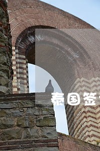 泰国签证90天逾期多少天算罚款 泰国签证90天逾期多少天算罚款