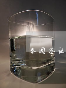 泰国签证有过逾期记录 泰国签证有过逾期记录