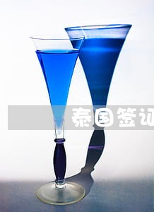 泰国签证逾期2个月 泰国签证逾期2个月