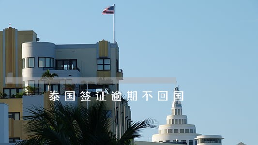 泰国签证逾期不回国 泰国签证逾期不回国