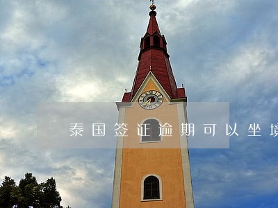 泰国签证逾期可以坐境内航班吗 泰国签证逾期可以坐境内航班吗