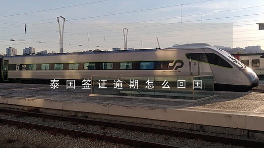泰国签证逾期怎么回国 泰国签证逾期怎么回国