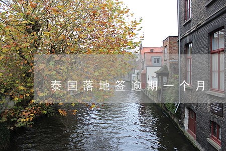 泰国落地签逾期一个月 泰国落地签逾期一个月