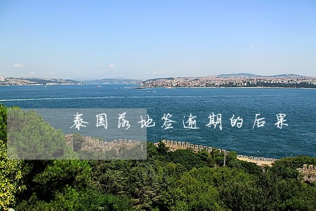 泰国落地签逾期的后果 泰国落地签逾期的后果