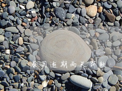 泰国逾期两天罚款 泰国逾期两天罚款