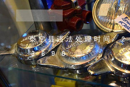 泰宁县违法处理时间/2023020663698