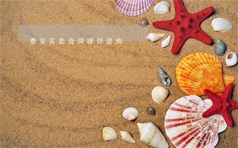 泰安买卖合同律师咨询 泰安买卖合同律师咨询