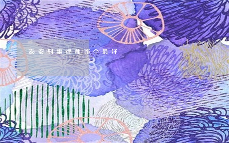 泰安刑事律师哪个最好 泰安刑事律师哪个最好