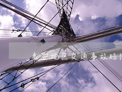 泰安地区交通事故赔偿律师电话 泰安地区交通事故赔偿律师电话