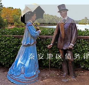 泰安地区债务律师电话咨询 泰安地区债务律师电话咨询