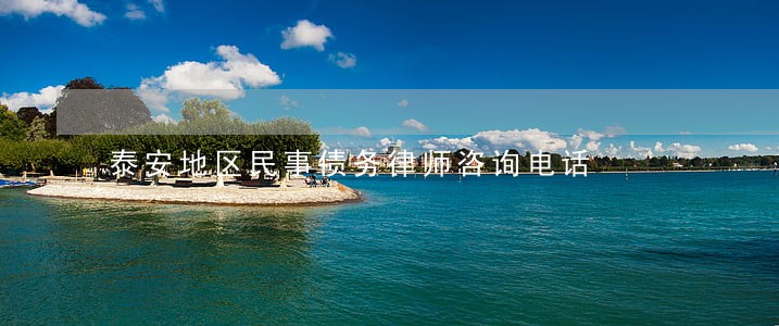 泰安地区民事债务律师咨询电话 泰安地区民事债务律师咨询电话