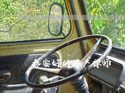 泰安好的房产律师