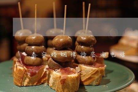 泰安婚姻律师咨询电话