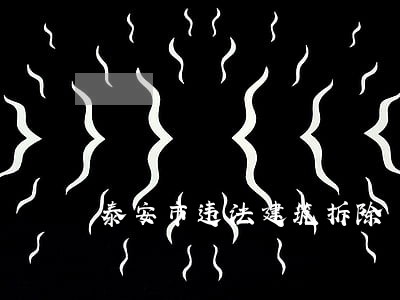 泰安市违法建筑拆除 泰安市违法建筑拆除