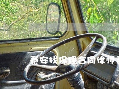 泰安找保理合同律师费用咨询 泰安找保理合同律师费用咨询