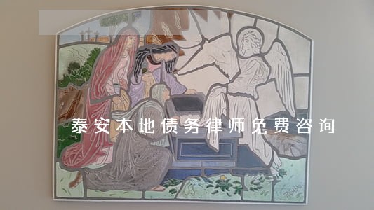 泰安本地债务律师免费咨询 泰安本地债务律师免费咨询