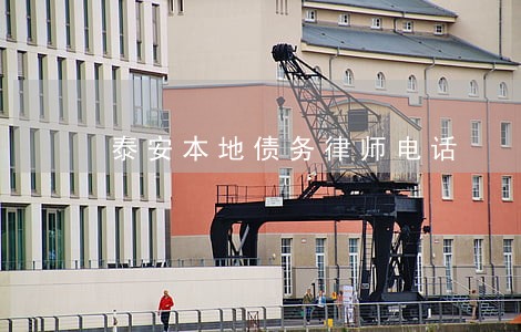 泰安本地债务律师电话 泰安本地债务律师电话