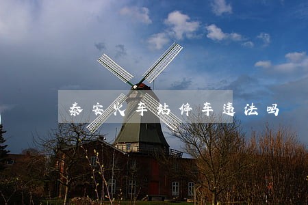 泰安火车站停车违法吗 泰安火车站停车违法吗