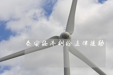 泰安经济纠纷法律援助 泰安经济纠纷法律援助