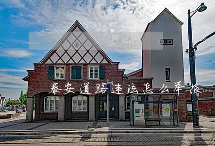 泰安道路违法怎么举报