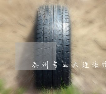 泰州专业大连法律顾问顾问 泰州专业大连法律顾问顾问