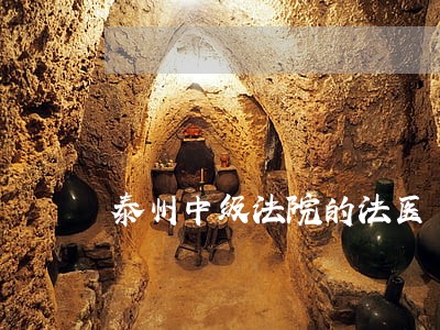 泰州中级法院的法医 泰州中级法院的法医