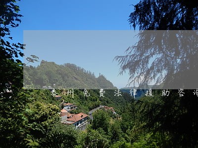 泰州免费法律援助咨询 泰州免费法律援助咨询