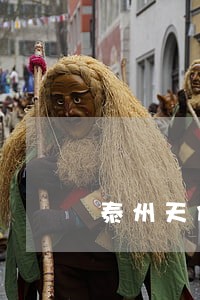 泰州天价公益诉讼案情 泰州天价公益诉讼案情