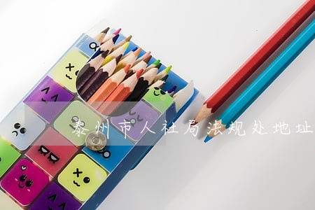 泰州市人社局法规处地址 泰州市人社局法规处地址