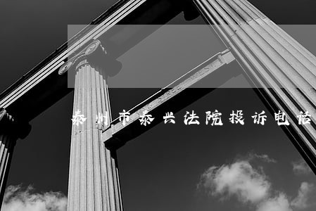 泰州市泰兴法院投诉电话 泰州市泰兴法院投诉电话