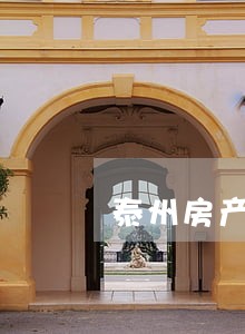 泰州房产律师排名 泰州房产律师排名