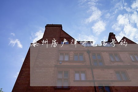 泰州房产律师电话号码 泰州房产律师电话号码