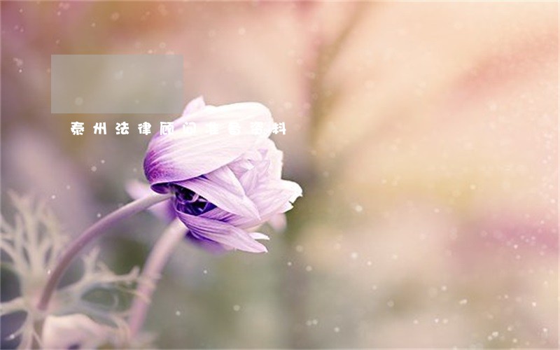 泰州法律顾问准备资料