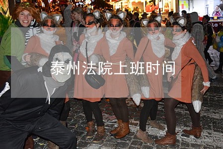 泰州法院上班时间