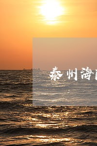 泰州海陵区工伤法律援助中心