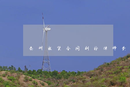 泰州租赁合同纠纷律师费 泰州租赁合同纠纷律师费