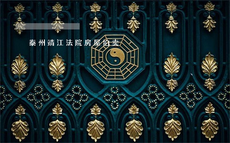泰州靖江法院房屋拍卖 泰州靖江法院房屋拍卖