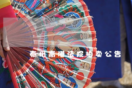 泰州高港法院拍卖公告