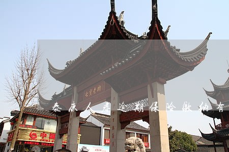泰康人寿逾期保险缴纳有效吗 泰康人寿逾期保险缴纳有效吗