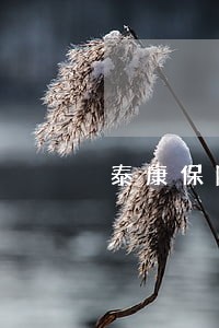 泰康保险可以逾期吗 泰康保险可以逾期吗