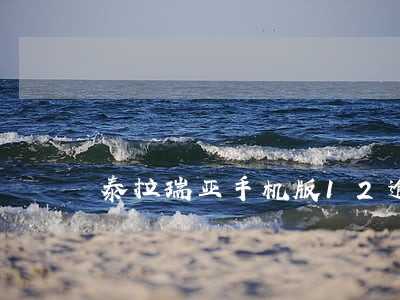 泰拉瑞亚手机版12逾期 泰拉瑞亚手机版12逾期