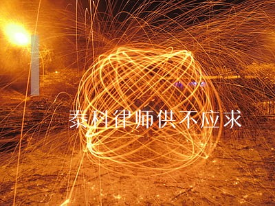 泰科律师供不应求 泰科律师供不应求